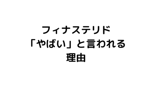 フィナステリドが「やばい」と言われてしまう理由