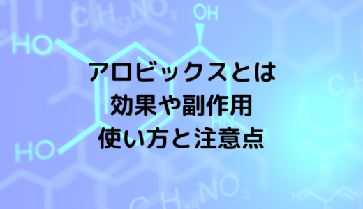 アロビックスとは？薄毛への効果、副作用、使用の際の注意点など