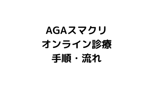 [体験談]AGAスマクリを受診してみた、問い合わせから薬が届くまでの手順・流れ